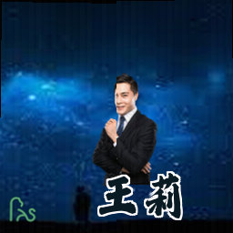 王莉